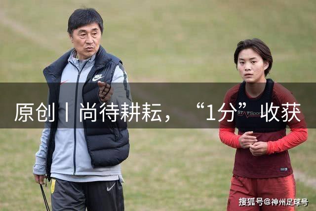 原创丨尚待耕耘，“1分”收获