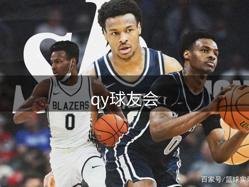 qy球友会-官方网站